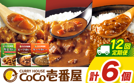 【定期便12回】ココイチ カレーHセット（ビーフ・キーマ・野菜各2個） (毎月お届け）｜栃木県・矢板市