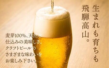 飛騨高山麦酒 クラフトビール 500ml瓶 4種 計6本詰め合わせ クラフトビール   BK014