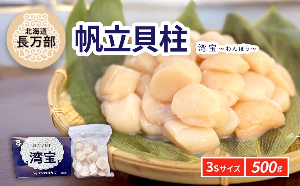 
            湾宝帆立貝柱 500g 3Sサイズ 【 ふるさと納税 人気 おすすめ ランキング ほたて ホタテ 帆立 湾宝 湾宝ホタテ 湾宝ほたて 湾宝帆立 ほたて貝柱 ホタテ貝柱 帆立貝柱 貝柱 500g 海鮮 新鮮 急速冷凍 北海道 長万部町 送料無料 】 OSMK009
          