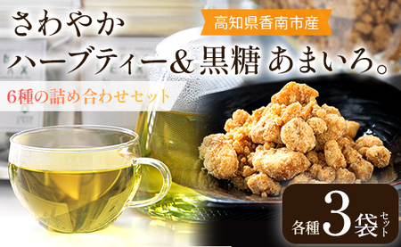 さわやかハーブティー6種×1 ＆ 高知県香南市産黒糖「あまいろ。」×6 - お茶 飲み物 ティーバッグ 茶葉 ミント レモングラス ローズマリー 砂糖 サトウキビ お茶請け 調味料 GreenBase 高知県 香南市 gr-0128