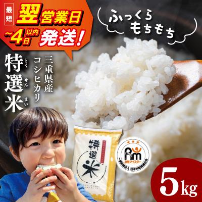 ふるさと納税 明和町 (有)松幸農産 特選米 5kg 三重県産 コシヒカリ　MK21