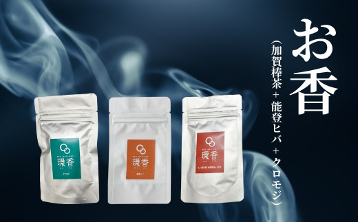 お香 選べる3種類（加賀棒茶 + 能登ヒバ + クロモジ） 【015047】