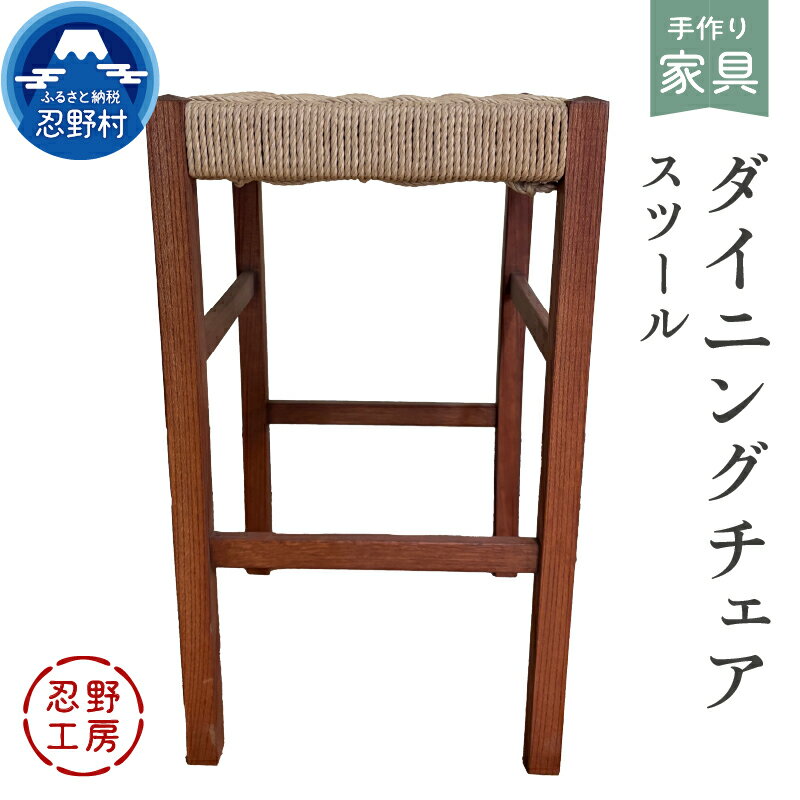 【ふるさと納税】 ダイニングチェア 椅子 角椅子 家具 スツール 自然素材 手作り 繊細 木製 丁寧 温もり シンプル インテリア 個性 優しい手触り 山梨県 忍野村