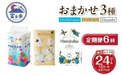 定期便 全6回 トイレットペーパー シングル 3種 おまかせ 紙のまち富士市 2パック(1パック12ロール) 日用品 生活用品 消耗品 防災 備蓄 ランダムにお届け 毎月発送 富士市 [sf002-511]