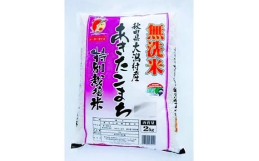 あきたこまち特別栽培無洗米(精米)2kg【1595391】