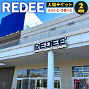 【ふるさと納税】REDEE 入場チケット ＜選べる＞大人1名 または子供1名 または大人1名子供1名 または 大人2名子供2名 2時間 遊べる 学習 VR プログラミング デジタル 室内 ペア 個人 ソロ ファミリー 家族 友人 友達 兄弟 施設利用 体験 チケット 福岡県