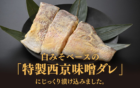 鯛の西京漬け 約300g (半身 大・3~4切れ)【西京漬け 西京漬 真鯛 鯛 タイ ギフト 魚 魚介 海鮮 西京焼き 西京 味噌焼き 食べきり おかず 焼き魚 切り身 半身 冷凍 小分け】[m78-