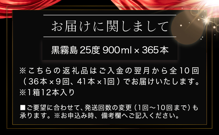 黒霧島25度900ml 1年分365本_TAJ10-1801_(都城市) 焼酎 黒霧島 25度 900ml 本格芋焼酎 黒霧島1年分365本 霧島酒造 全10回に分けて毎月お届け 定期便