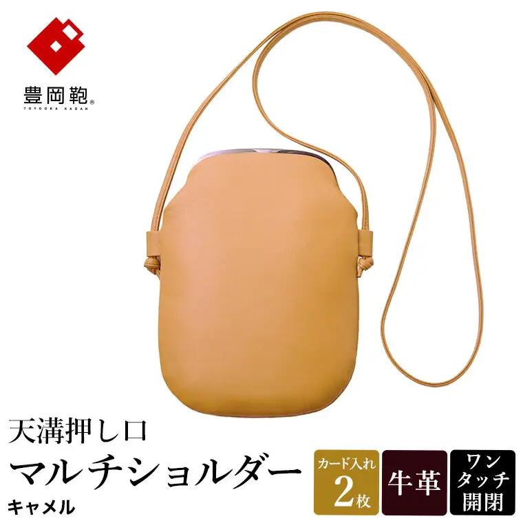 豊岡鞄 天溝押し口マルチショルダー AD6100 / キャメル / ショルダーバッグ セカンドバッグ ブランド 薄型 がま口 牛革 革 柔らかい ソフト 高耐久 お手入れ簡単 シンプル メンズ レディース 和装 洋装 株式会社足立