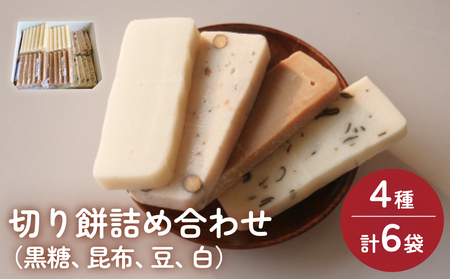 氷見の切り餅 新大正もち 4種 食べ比べセット （黒糖、昆布、豆、白） 計6袋 | 新大正もち米100％