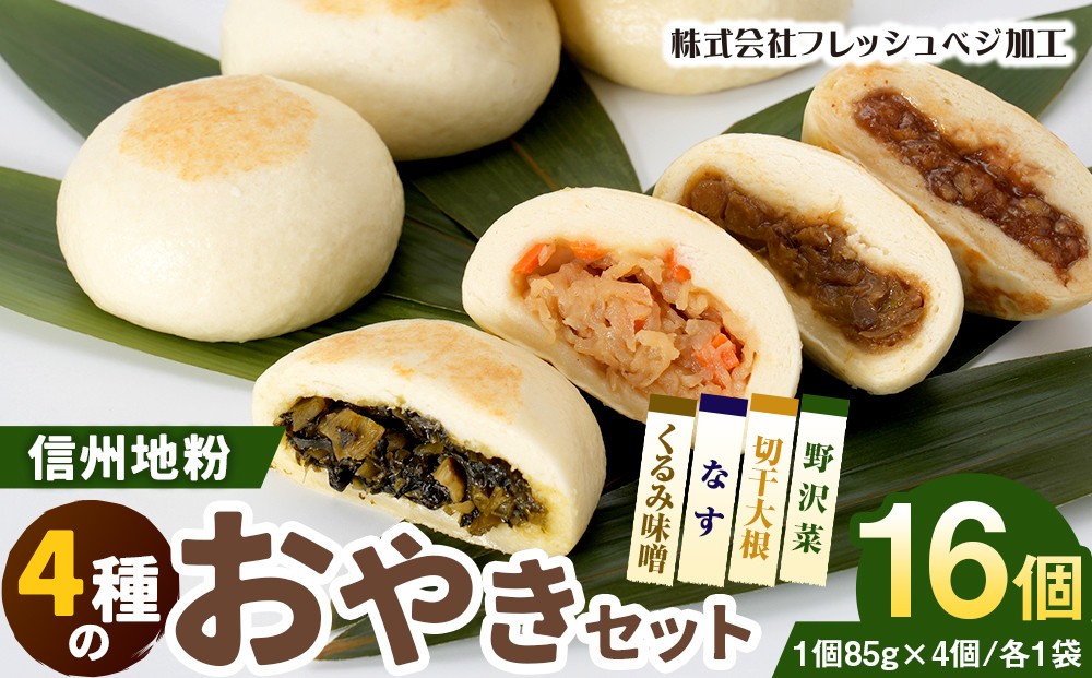 
                  4種の信州地粉おやきセット 16個（1個85g）J1179
                