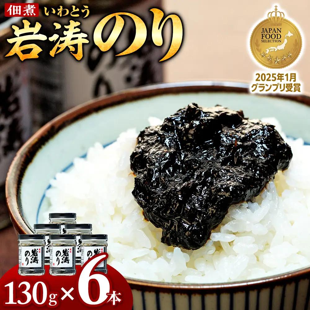 岩涛のり 6本 セット 佃煮 のり 国産 甘口 愛知県 南知多町 海苔 佃煮のり 青さのり あおさ ご飯 白米 おにぎり ご飯 お供 お弁当
