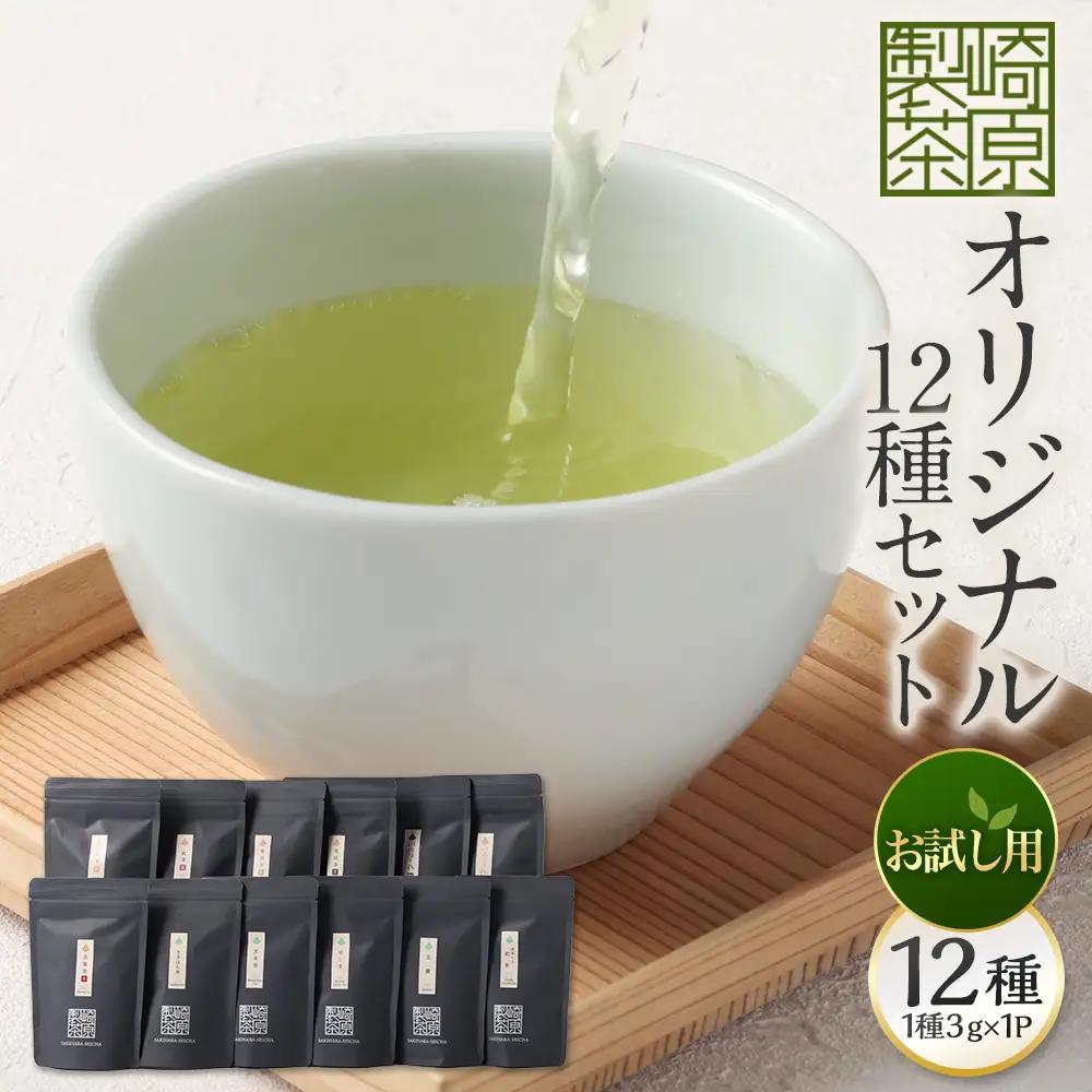 【お試し用】 崎原製茶 ST1-12 （12種セット） お茶 茶 飲料 川内ほまれ紫 煎茶 さきはら茶 玄米茶 玉露 抹茶入り煎茶 紅茶春 紅茶夏 烏龍茶赤 プーアル茶金 プーアル茶黒 焙じ茶 常温 鹿児島県 薩摩川内市 AS-1109