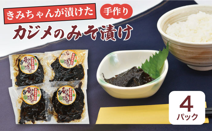 
            【着日指定 可能】平戸のきみちゃんが漬けたカジメのみそ漬け 約150g×4p 平戸市 [KAA217]
          