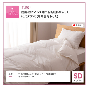  抗菌 ・ 抗ウイルス 加工 羽毛肌掛けふとん ( セミダブル )【甲州羽毛ふとん】  セミダブル布団 抗菌布団 