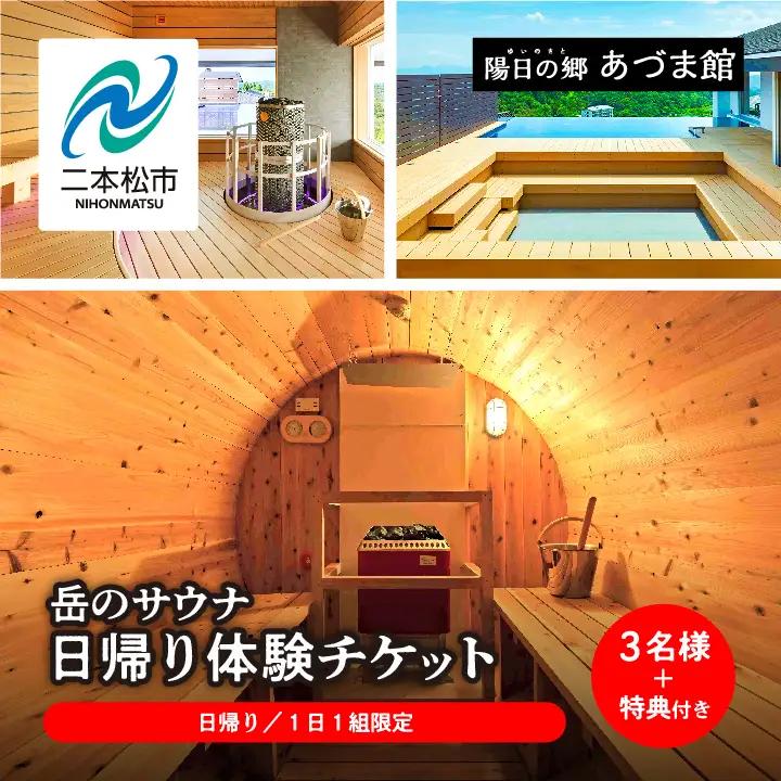 ＼1日1組限定！／岳のサウナ 日帰りで整う3名様分体験チケット【一般社団法人岳温泉観光協会】