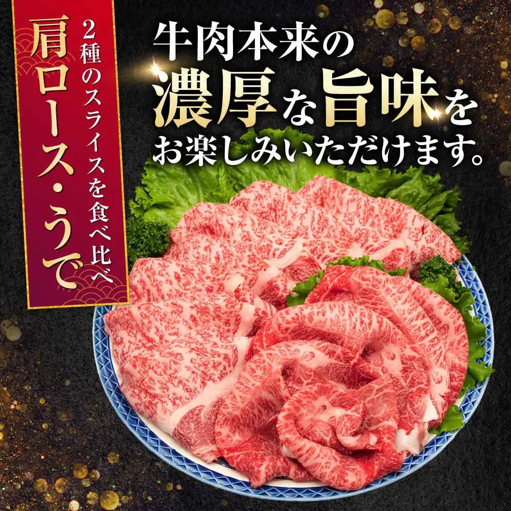 熊本県産 A5等級 黒毛和牛 和王 肩ロース・うでスライスセット 計約1kg 牛肉スライス [AYCH076]