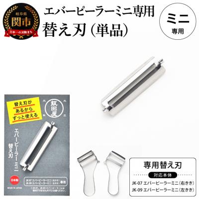 ふるさと納税 関市 エバーピーラーミニ<替え刃>飯田屋「エバーピーラーミニ」右利き・左利き用専用の替え刃 JK08