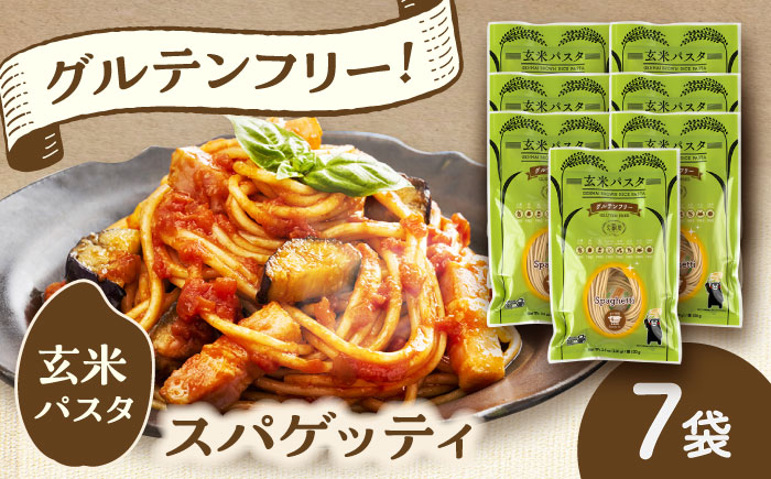玄米パスタ スパゲッティ7袋セット / 玄米 パスタ 特産品 熊本【株式会社熊本玄米研究所】 [BHAF011]