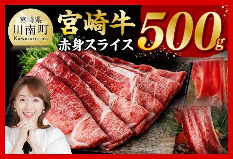宮崎牛赤身スライス500ｇ 【 肉 牛肉 すき焼き しゃぶしゃぶ 】 [C11403]