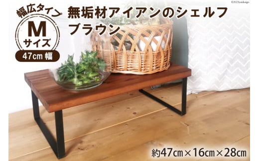 棚 無垢材とアイアンのシェルフ 幅広タイプ M47cm ブラウン 約横47cm×高16cm×奥行28cm 完成品｜新星金属製作所 大阪府 守口市 家具 インテリア シェルフ 植物置き 靴棚 [0873]