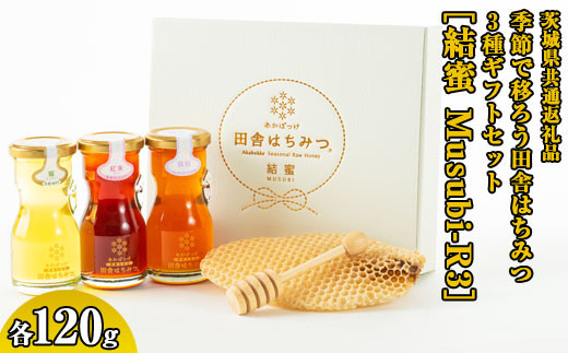 季節で移ろう田舎はちみつ3種ギフトセット[結蜜 Musubi-R3] 【茨城県共通返礼品／五霞町】 ※着日指定不可 | 生ハチミツ 非加熱 茨城県産 はちみつ ハチミツ 蜂蜜 国産 純粋 食べくらべ 