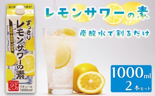 レモンサワーの素 1000ml パック 2本入り 原液 アルコール 25% お酒 レモン果汁 34% 酒 レモンサワー チューハイ 酎ハイ サワー 檸檬 檸檬サワー 家庭用 晩酌 宅飲み BBQ お酒 贈答 ギフト プレゼント 贈り物 送料無料 東亜酒造 埼玉県 羽生市