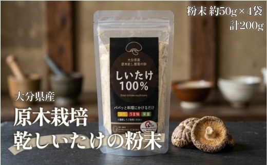 FGF10 大分県産 原木栽培 乾しいたけの粉末 約50g×4袋 （約200g）