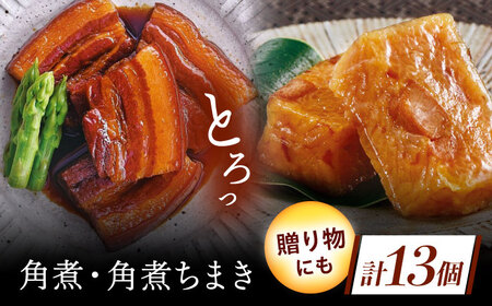 角煮・角煮ちまき詰合せ[QAX026]