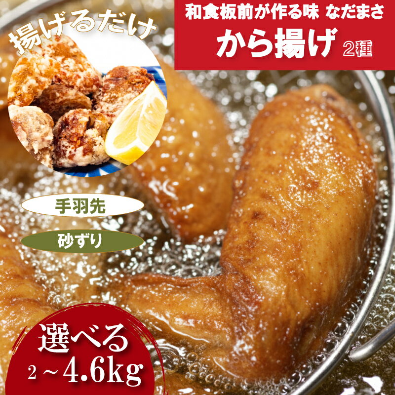 【ふるさと納税】 唐揚げ 計2kg 冷蔵 手羽先 砂ずり 味 新鮮 唐揚げ 味付け 鶏肉 肉 簡単調理 惣菜 おつまみ ごはん からあげ から揚げ 鶏肉 なだまさ 福岡県 川崎町