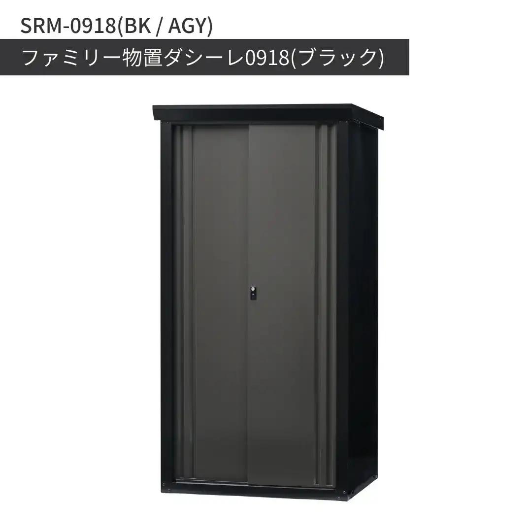 ファミリー物置ダシーレ0918 ブラック 収納庫 物置 屋外 日本製 燕三条 [グリーンライフ]