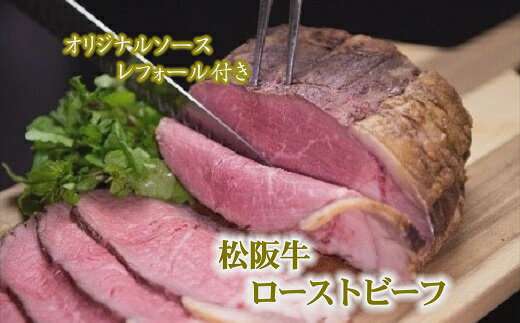 【ふるさと納税】松阪牛ローストビーフ　オリジナルソース付き　9月より順次発送【華王殿】
