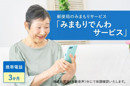 郵便局のみまもりサービス「みまもりでんわサービス（携帯電話３か月間）」/見守りお年寄り　故郷　京都府　059-02