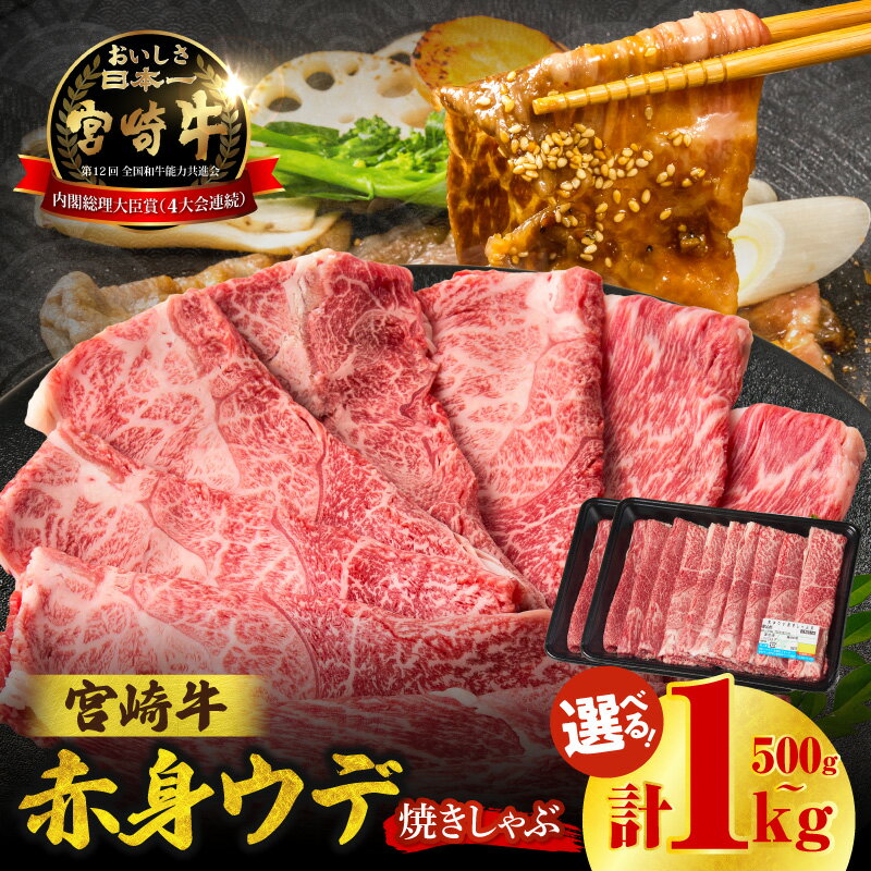 【ふるさと納税】《レビューキャンペーン》【数量限定】宮崎牛赤身（ウデ）焼きしゃぶ 計500g〜1kg 宮崎牛 国産牛 和牛 牛肉 すき焼き しゃぶしゃぶ 宮崎牛ウデ焼きしゃぶ 焼肉 赤身 ウデ ウデ肉 スライス ギフト ミヤチク 宮崎県 高千穂町 送料無料