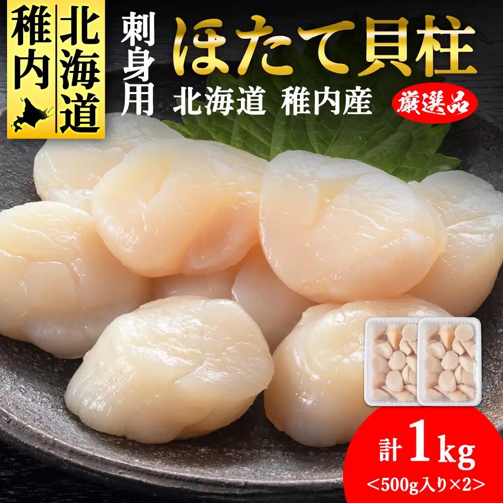 【厳選品】ホタテ貝柱 1kg（500×2）