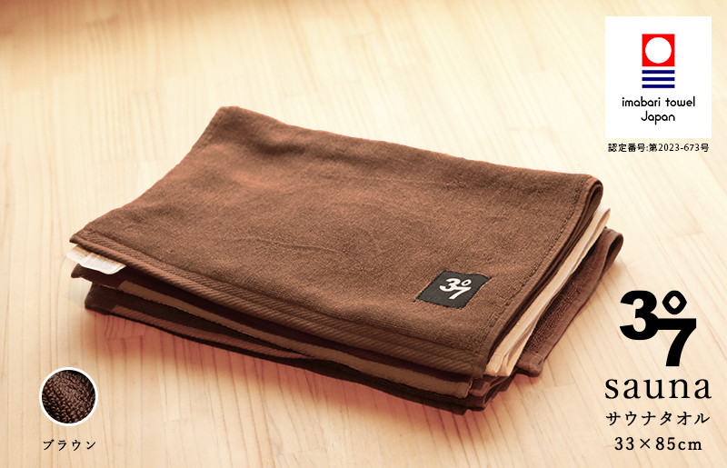 
            （今治タオルブランド認定品）BATHLIER 37 サウナタオル（33×85cm）2枚セット ブラウン【I003370FT2BR】
          