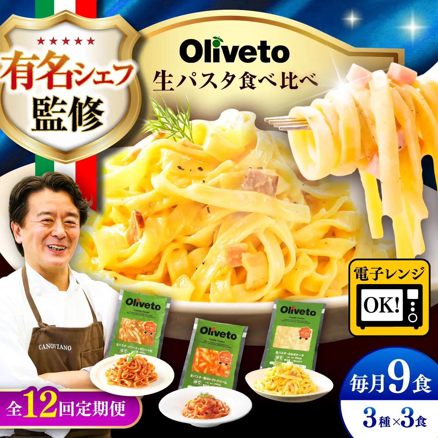 全12回定期便 生パスタ3種類×3食(計9食) 冷凍パスタ BHAY012