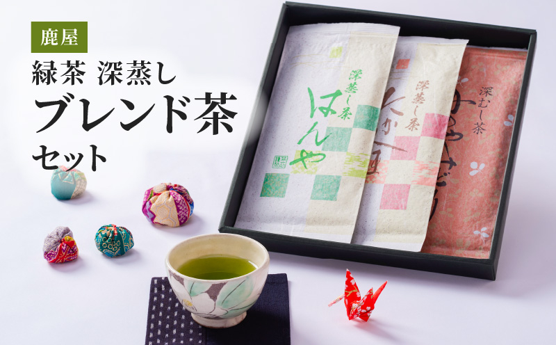 
            2349 鹿屋 深蒸し ブレンド茶セット　KN089-001-04
          