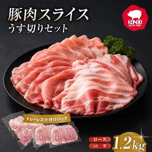 豚肉 極上の甘い脂 スライス豚肉 1.2kg