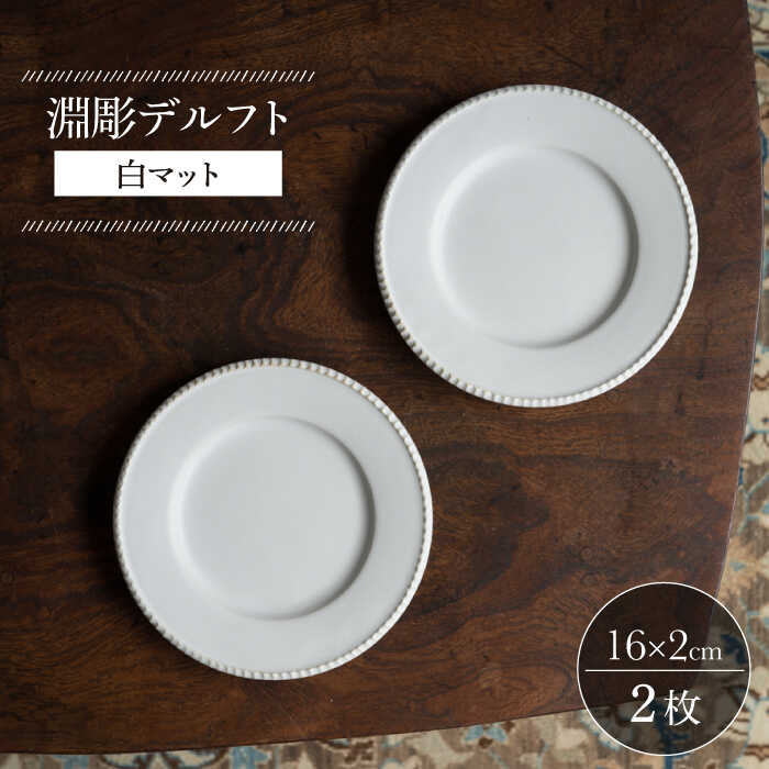 【ふるさと納税】【波佐見焼】淵彫デルフト 白マット 2枚セット【イロドリ かもめ製作所】 [KE50]