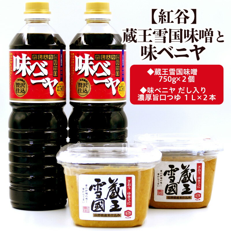 【ふるさと納税】【紅谷】蔵王雪国味噌と味ベニヤセット FZ23-794 味噌 だし入り 醤油 セット 山形 送料無料 お取り寄せ 甘口 濃厚
