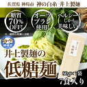 【ふるさと納税】低糖麺 7入 【九州 佐賀県 名産品 神埼めん 糖質70％OFF 低糖質麺 糖質制限の方 ダイエットにおすすめ】(H057126)