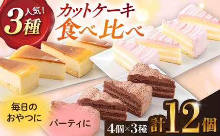 人気カットケーキ食べ比べ12個（4個×3種）（チョコ/ベイクドチーズ/ベリー＆ミルク）合計3箱 【ファミール製菓株式会社】[AKCI024]