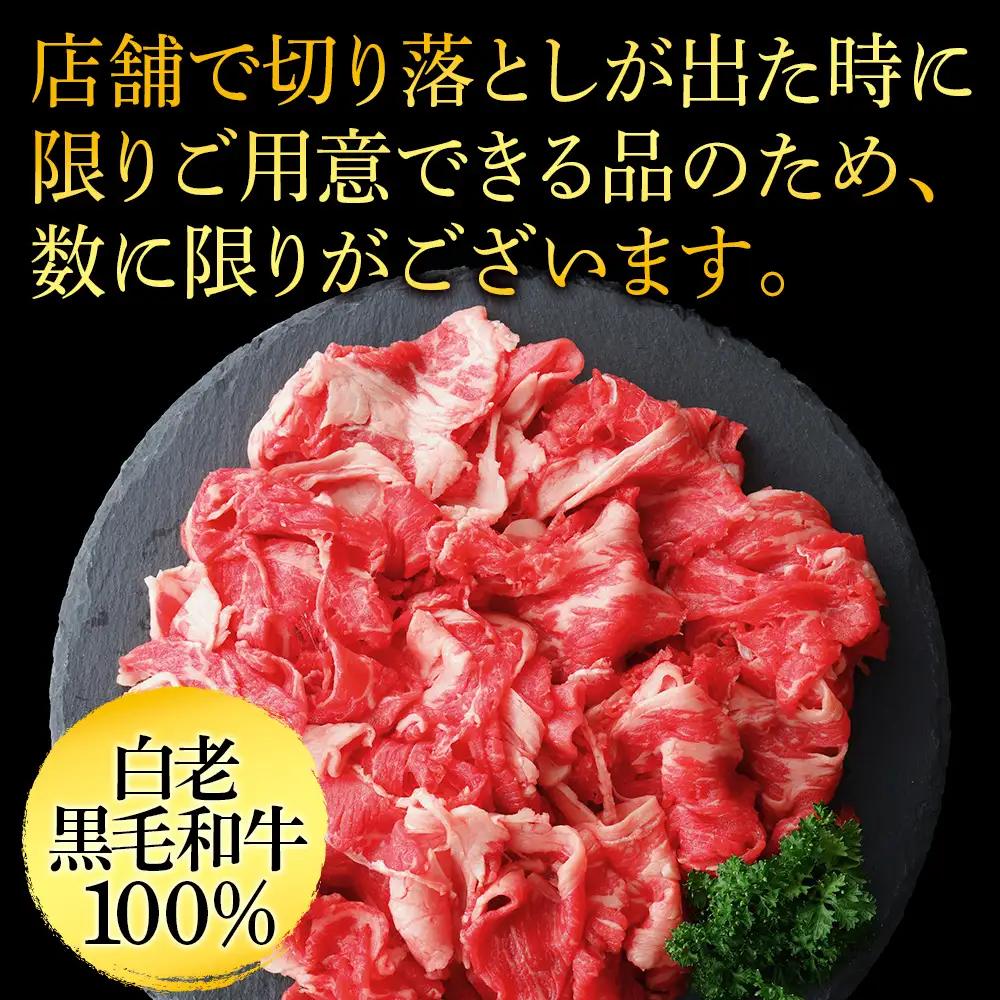 【5営業日以内発送】【訳あり】白老産 黒毛和牛 切り落とし 300g×4パック