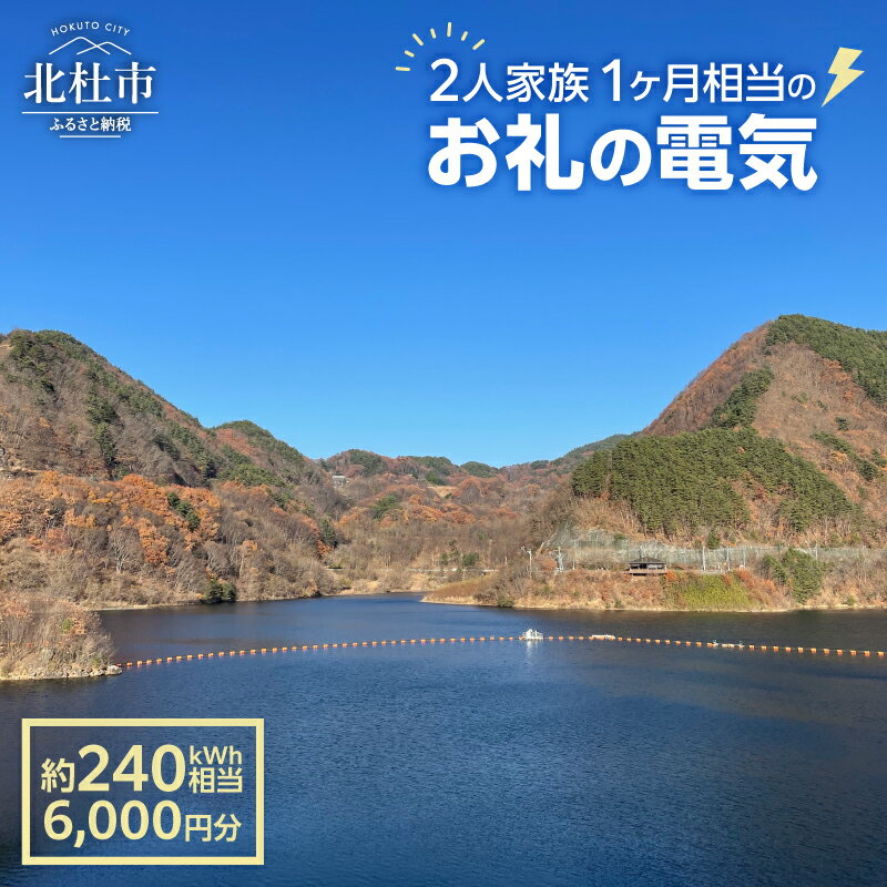【ふるさと納税】 電気 再生可能エネルギー 240kWh 6,000円分 CO2フリー でんき 電気 地域電力 水力発電 再生可能 エネルギー お礼の電気 北杜市産 ヴィジョナリーパワー 山梨県 北杜市 送料無料
