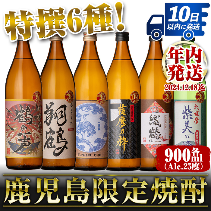 i847 【年内発送】鹿児島限定 芋焼酎飲み比べセット (900ml×6種類) 【酒舗三浦屋】