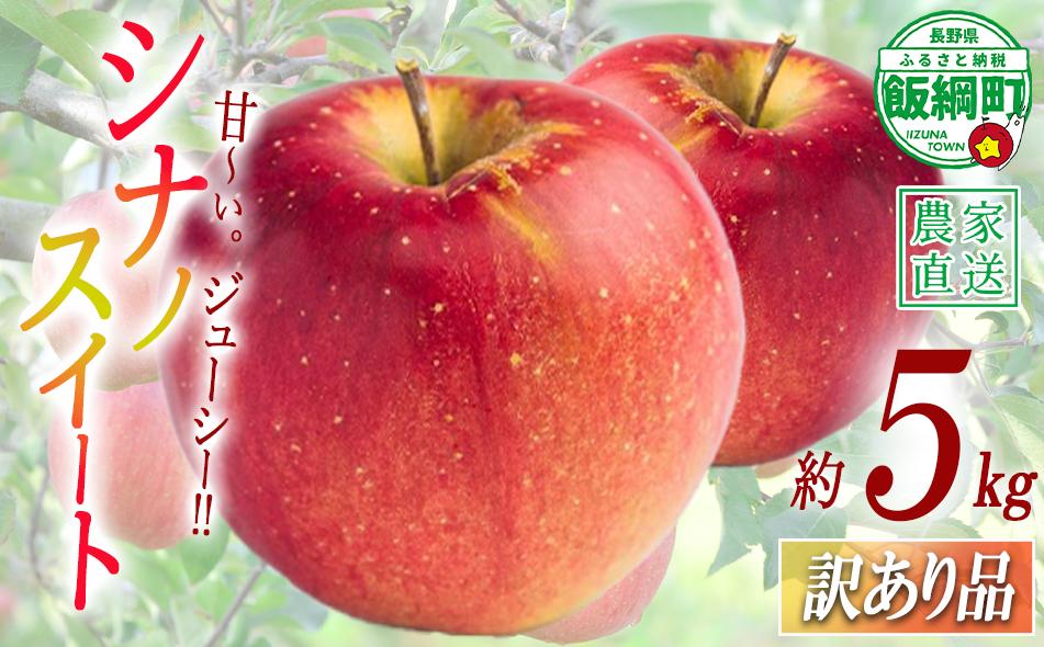 
                  りんご シナノスイート 訳あり 5kg 渡辺農園 沖縄県への配送不可 2026年10月中旬頃から2026年10月下旬頃まで順次発送予定 令和8年度収穫分 エコファーマー認定 減農薬栽培 長野県 飯綱町 [1796]
                