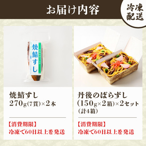 丹後のばらずし 150g×4箱 焼鯖すし 270g×2本 セット 冷凍 与謝野町産コシヒカリ使用 郷土料理 ばらずし ばら寿司 焼鯖寿し 冷凍 すし 寿司 さば 鯖ずし 鯖寿し 焼鯖すし 焼鯖 焼き鯖