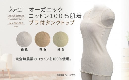 オーガニック コットン 100％ SuganoORGANIC タンクトップ 緑 ブラ 付き フリーサイズ 綿 USAオーガニックコットン | インナー 下着 タンクトップ ブラジャー オーガニック コットン フリー グリーン 農薬不使用 化学肥料不使用 フリー 締め付けない やわらかい 保湿性 保温性 フィット 国産 肌に優しい スガノ工房 肌着 奈良県 御杖村 みつえむら
