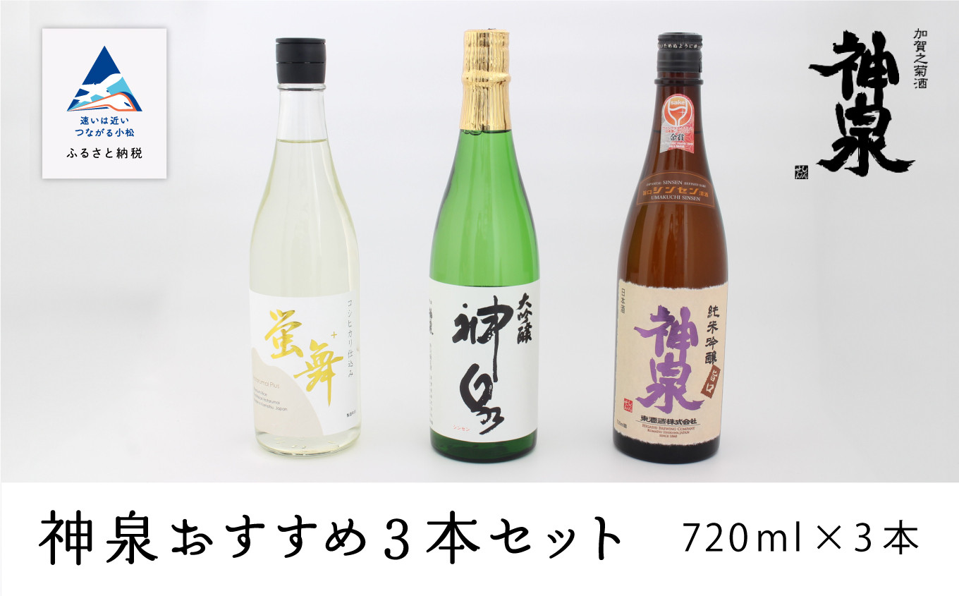 
日本酒 神泉おすすめ飲み比べセット 大吟醸 純米吟醸 特別純米（720ｍｌ×3本）
